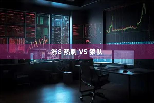 涨8 热刺 VS 狼队